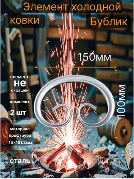 Кованный элемент Вензель(Барашек,Бублик)2шт