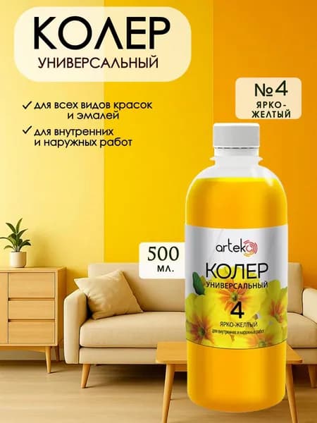 Колер универсальный для краски Ярко-Желтый 500мл