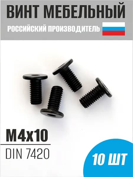 Винт с плоской головкой и внутренним шестигранником черный М4х10 - 10 шт.
