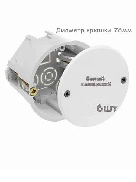 Крышка для установочной коробки (подрозетника) 76мм белая 6шт