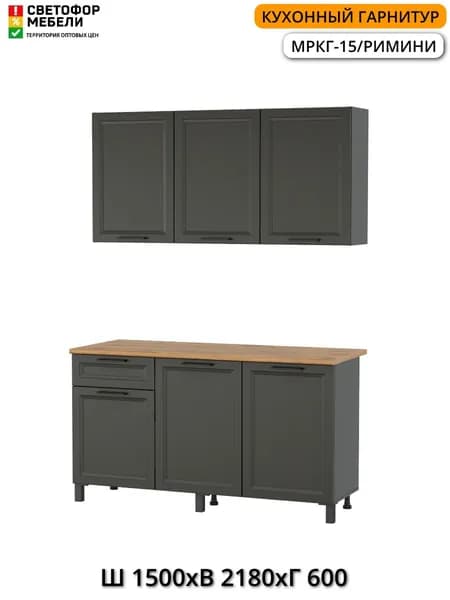 Кухонный гарнитур Светофор Мебели МРКГ 15 Римини 1,5 м 1500х2180х600, Диамант Серый/Графит, со столешницей