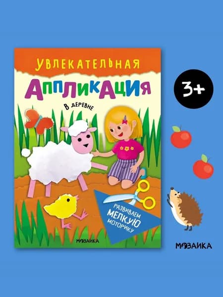 Увлекательная аппликация для детей "В деревне". Поделки из бумаги для мальчиков и девочек. Вырезалки для развития мелкой моторики