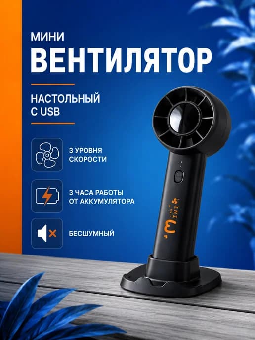 Вентилятор ручной портативный