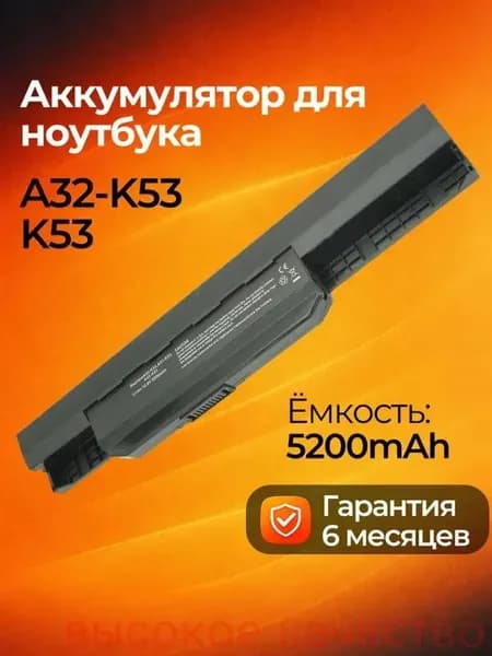 Аккумулятор для ноутбука ASUS 5200 мАч, (A32-K53; A41-K53; A42-K53; A31-K53; A32-K53E; A32-K53S; A32-K43; A42-K53; 07G016HY1875; 07G016H31875; 90-N3A1B1000; 90-N3A1B2000)