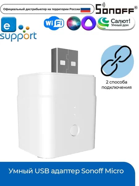 Умный USB адаптер Sonoff Micro
