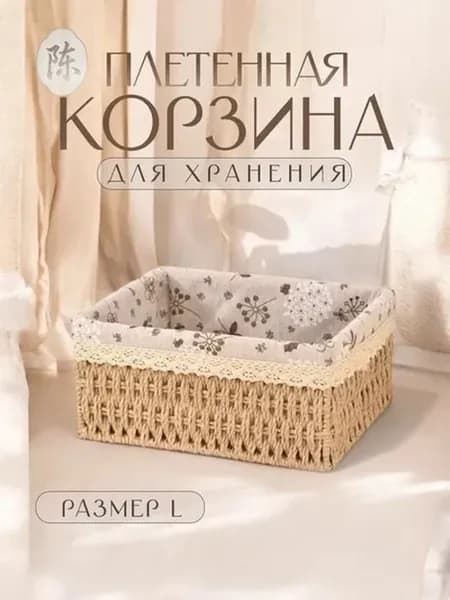 Корзина для хранения длина 18 см ширина 12 см высота 10 см