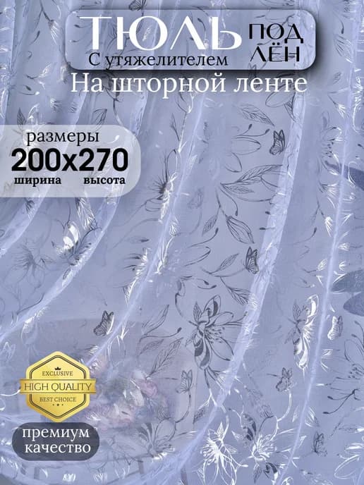 Тюль 200х270 готовый в спальню гостиную кухню с утяжелителем