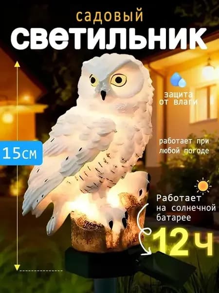 Светильник садовый на солнечной батарее Фигурка сова