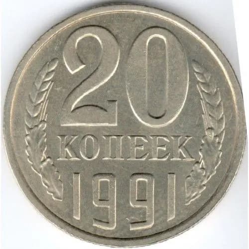 Монета 20 копеек 1991 г., Л. СССР