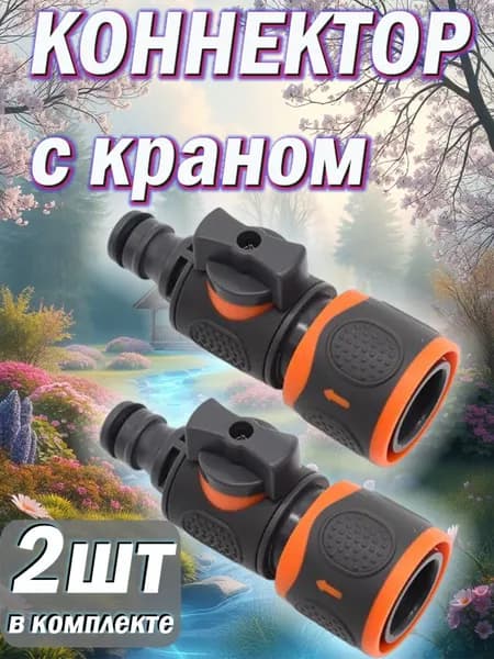 Коннектор для шланга, ABS пластик