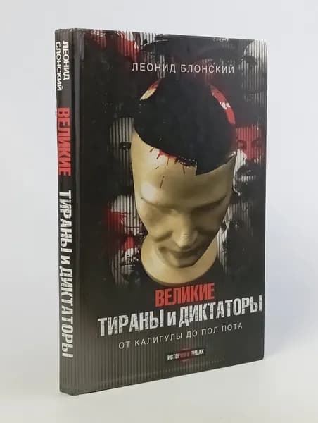Великие тираны и диктаторы | Блонский Леонид Владимирович | Книга б/у