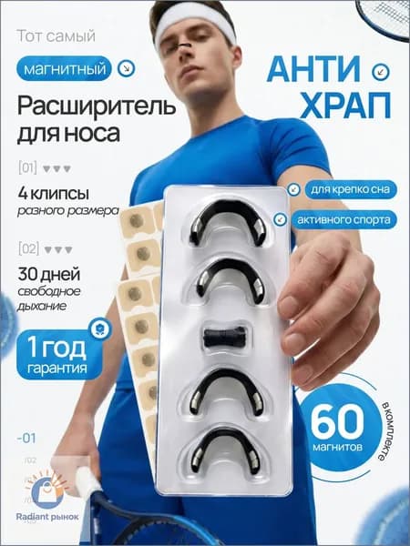 Расширитель для носа магнитный, антихрап