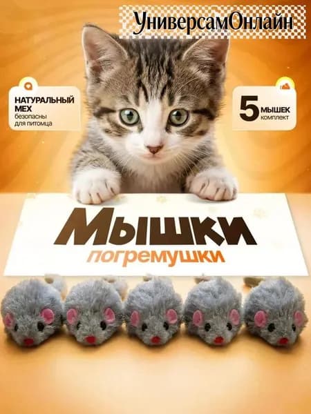 Игрушки для кошек серые мышки из натурального меха / набор 5 шт