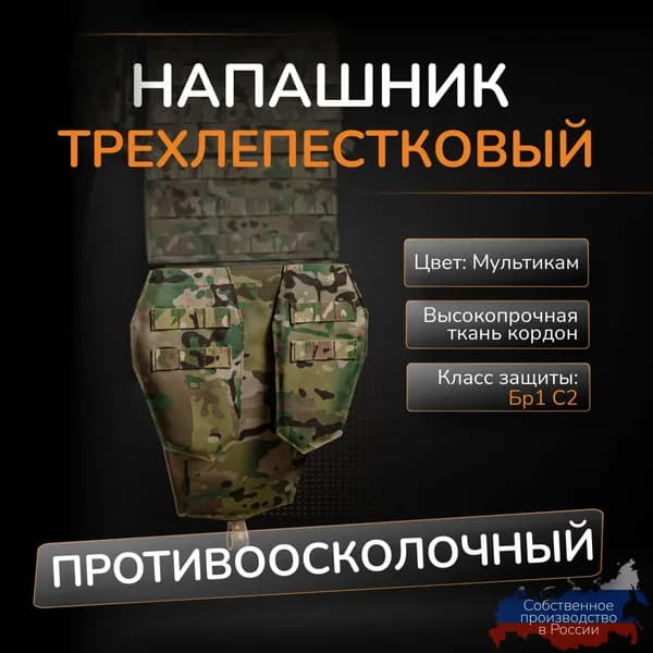 Напашник трехлепестковый Атаман с баллистикой СВМПЭ Бр1 С2