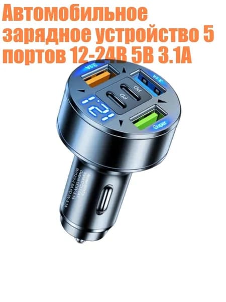 Автомобильное зарядное устройство 5 портов 12-24В 5В 3.1А