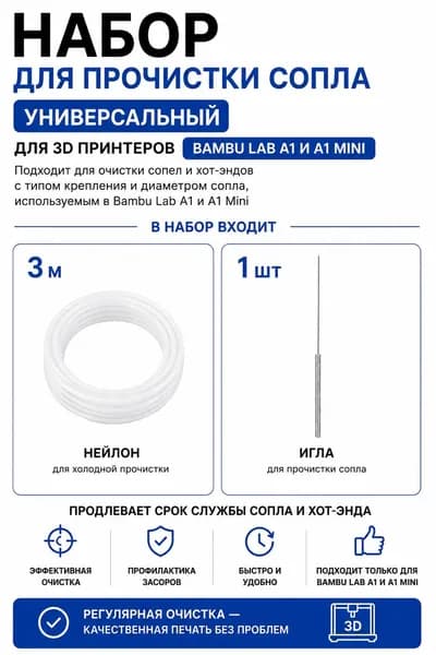 Набор для чистки сопла 3D принтера универсальный игла для прочистки, чистящий нейлон 3 метра