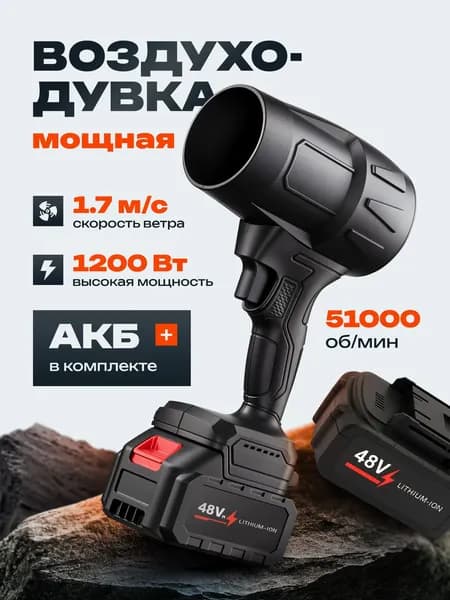 Воздуходувка портативная