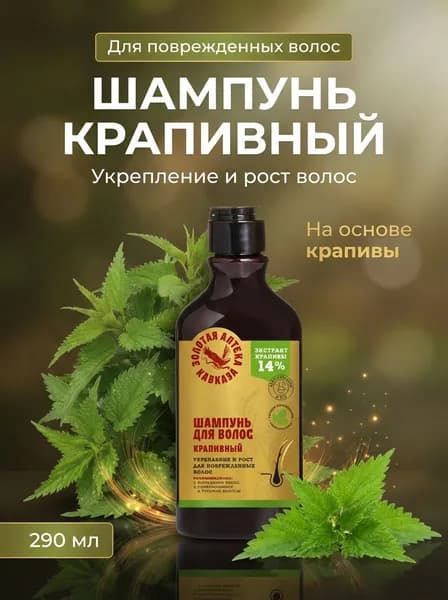 Шампунь Крапивный для укрепления и роста поврежденных тонких ослабленных волос натуральными экстрактами, 290 мл