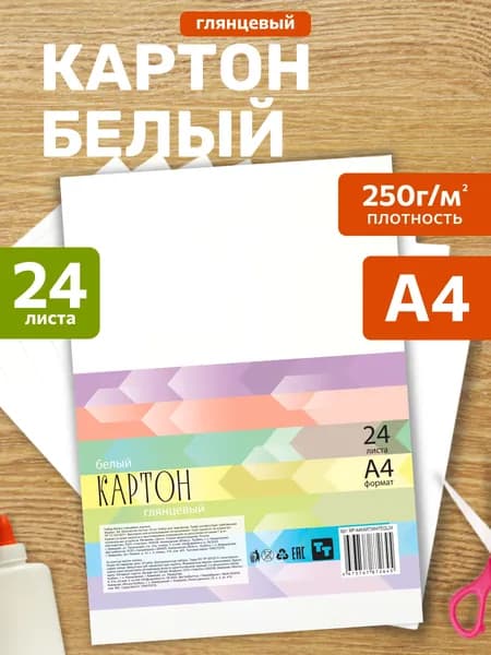 Картон белый глянцевый для школы А4 24 листа