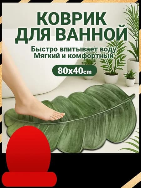 Коврик для ванной 40x80 см