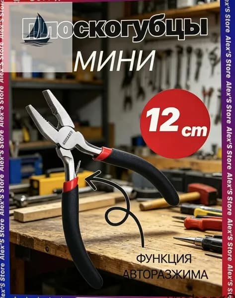 Кусачки маленькие плоскогубцы мини 12 см, CrV, никелированные с авторазжимом