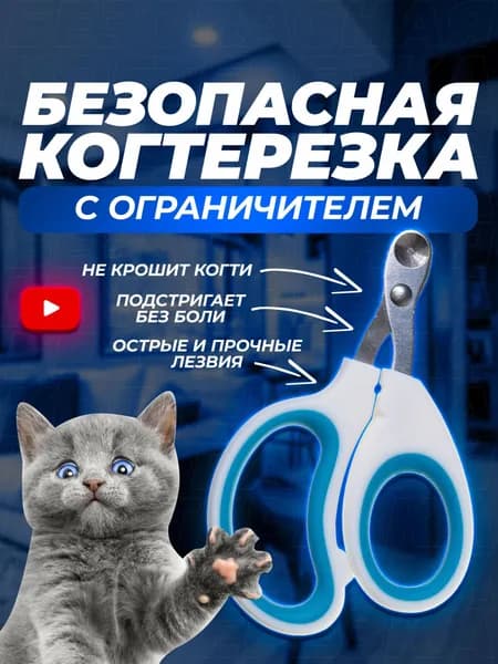 Когтерезка для кошек