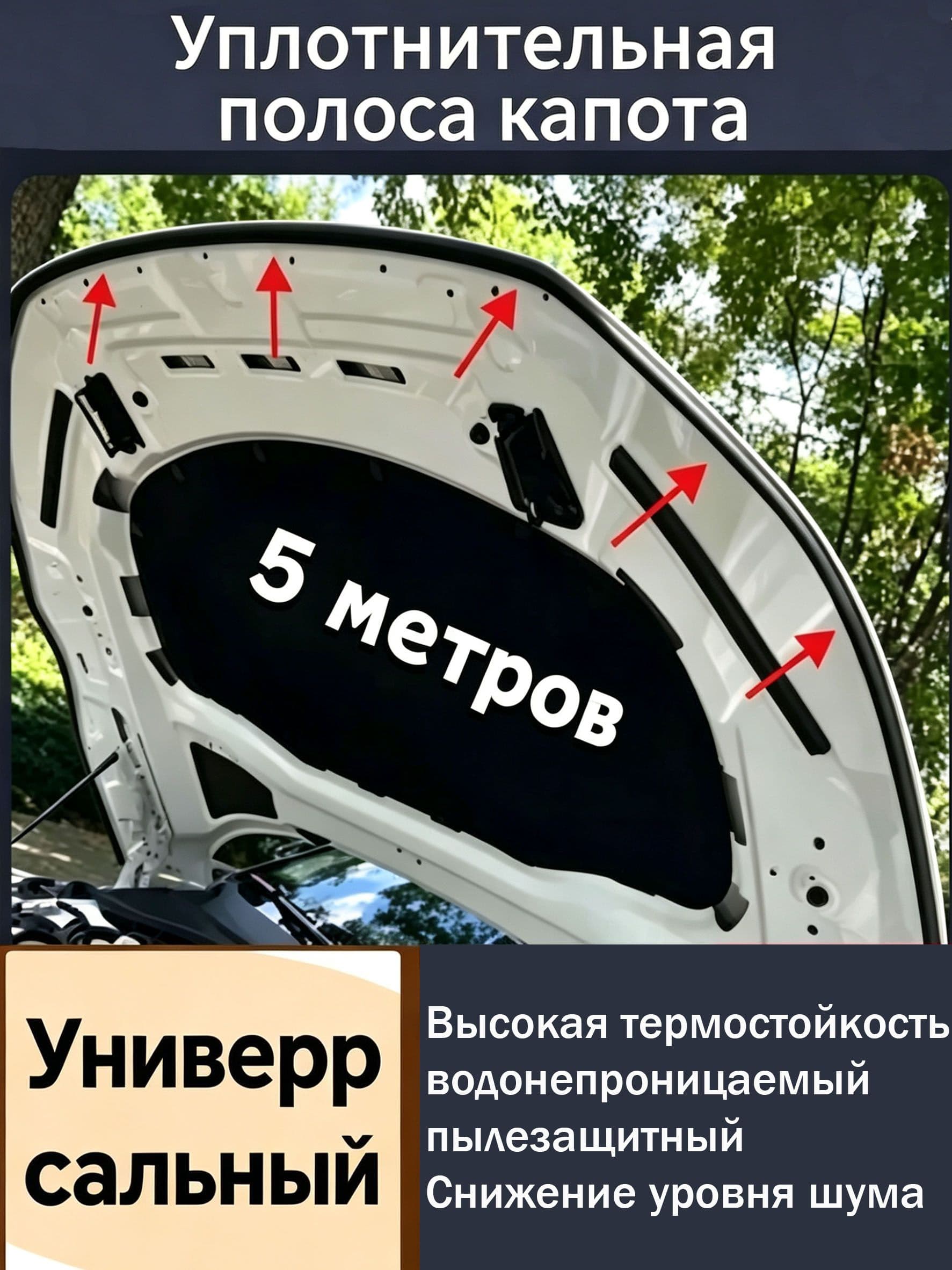 Качественный аксессуар , уплотнитель капота применяемый,5M