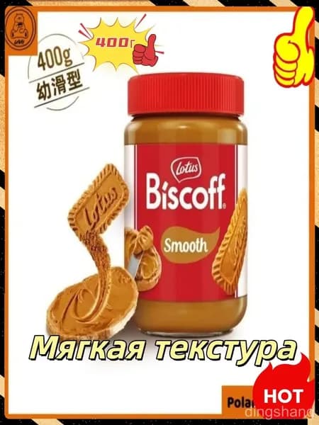 Эксклюзивная карамелизированная бисквитная паста Lotus Biscoff, 400 г