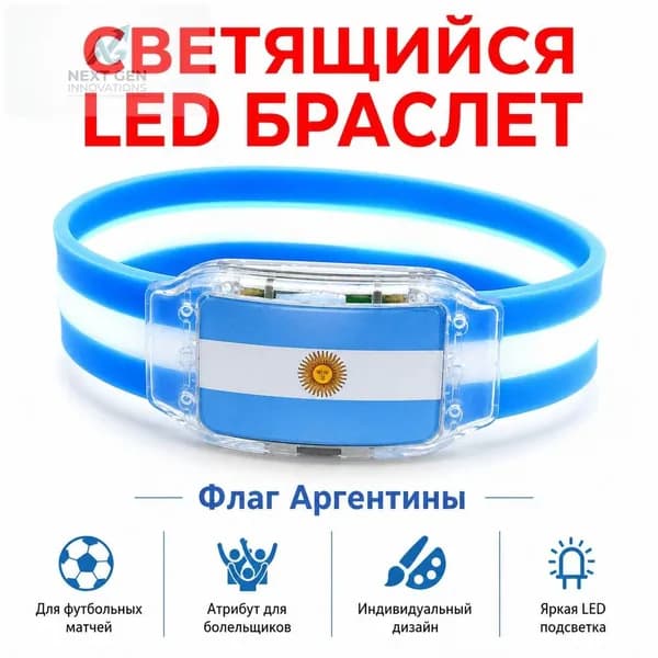Светящийся браслет с флагом Аргентины для болельщиков, силиконовый LED-браслет для футбольных матчей и ночной безопасности