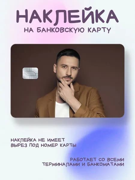 Наклейка на карту сергей лазарев портрет