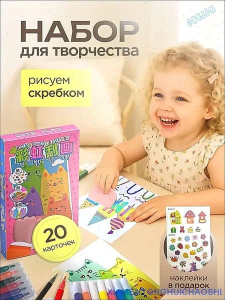 Набор для рисования и творчества, открытки своими руками-рисуем скребком