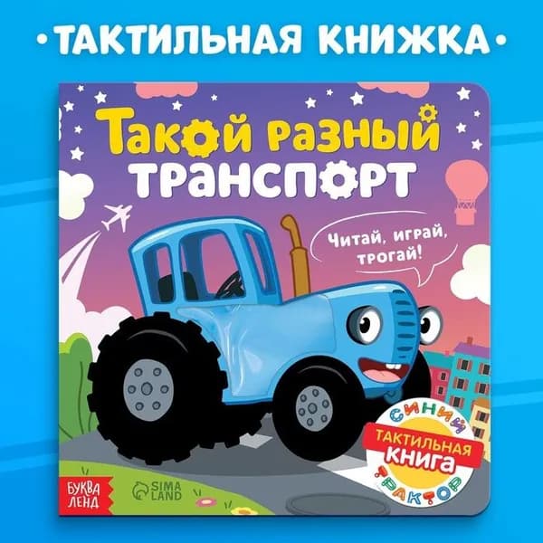 Тактильная книжка Такой разный транспорт , 12 стр., Синий трактор