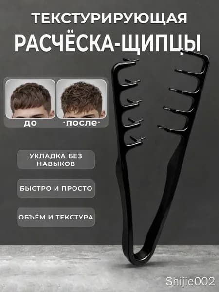 Расческа для текстурной укладки мужская, расчёска щипцы