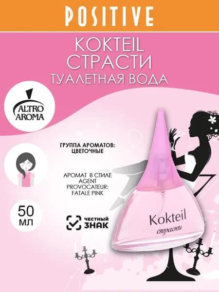 Altro Aroma Туалетная вода женская KOKTEIL СТРАСТИ, цветочный аромат 50 мл