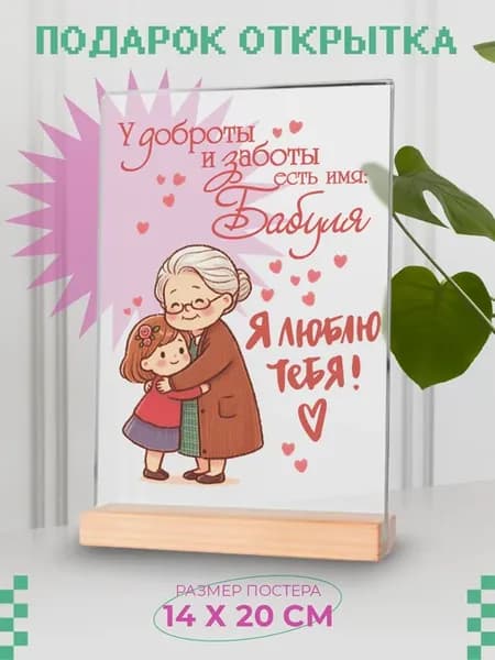 Постер открытка подарок бабушке