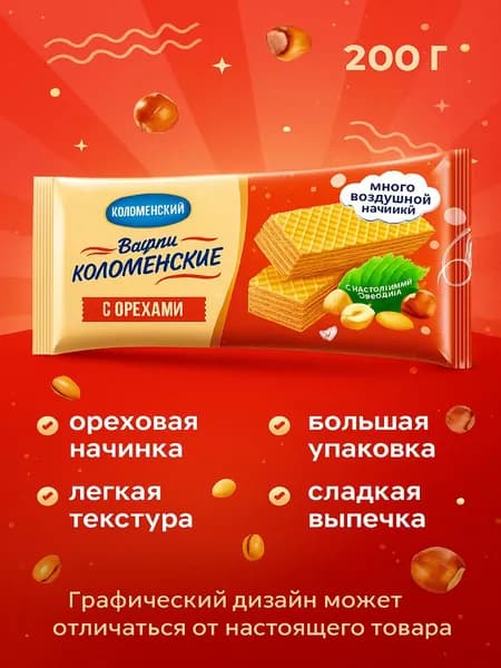 Вафли Коломенское с орехами, 200г