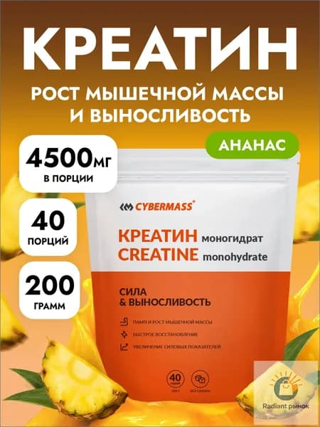 Креатин моногидрат порошок для роста мышц CYBERMASS CREATIN, спортивное питание для набора мышечной массы, Ананас 200г, 40 порций