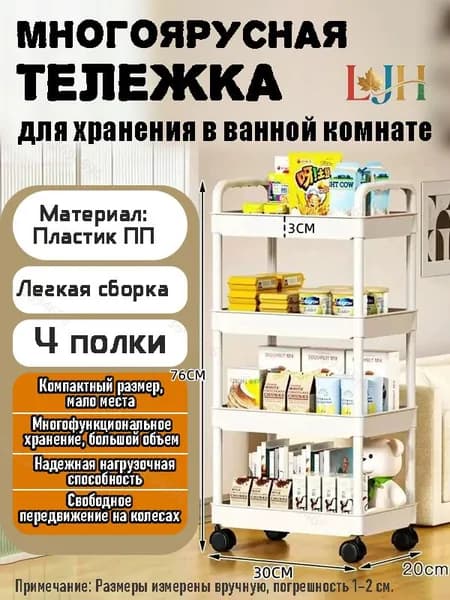 Этажерка, 4 секц., Пластик, 30х20х76 см