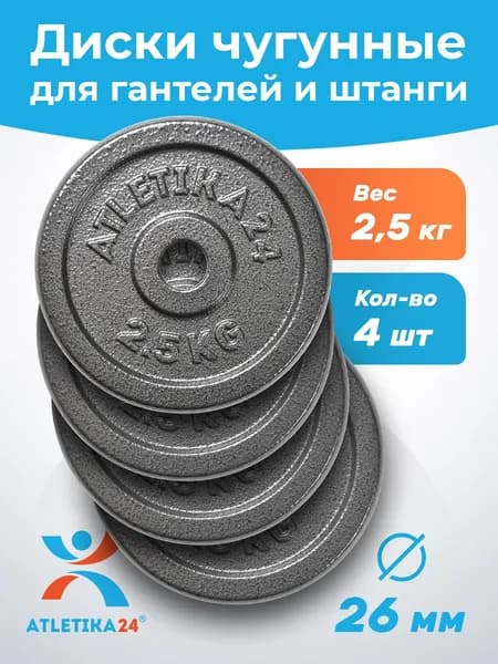 Блины для гантели и штанги 2,5 кг Atletika24 набор 4 шт.; чугунные диски для штанги/гантелей 26 мм