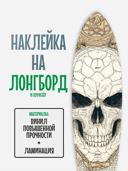Наклейка на деку лонгборда 30x120см с ламинацией