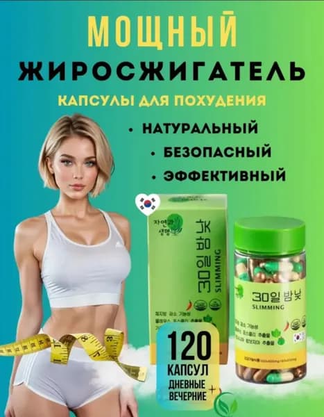 Корейские эффективные капсулы для похудения