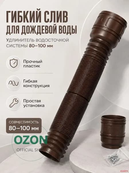 Пластиковый гибкий слив(80-100 мм) для дождевой воды, удлинитель водосточной системы
