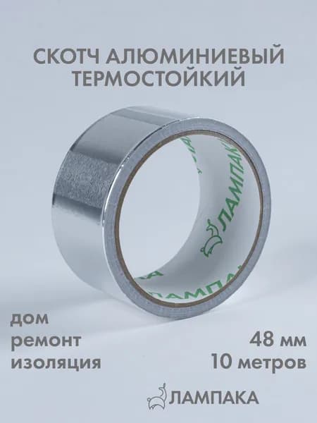 Алюминиевый термостойкий скотч, 10 м