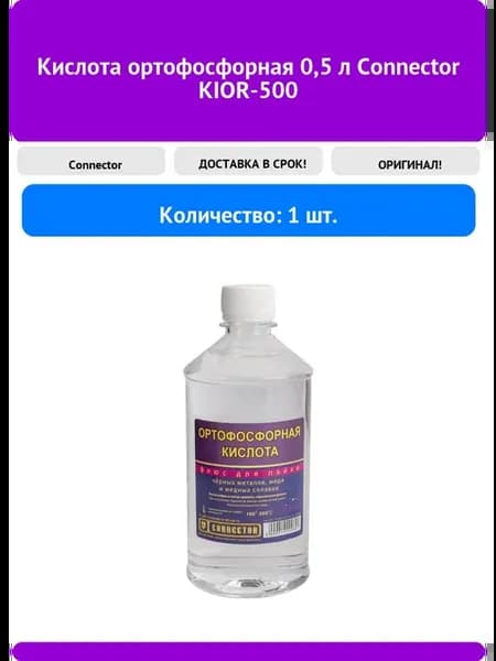Ортофосфорная кислота Connector KIOR-500