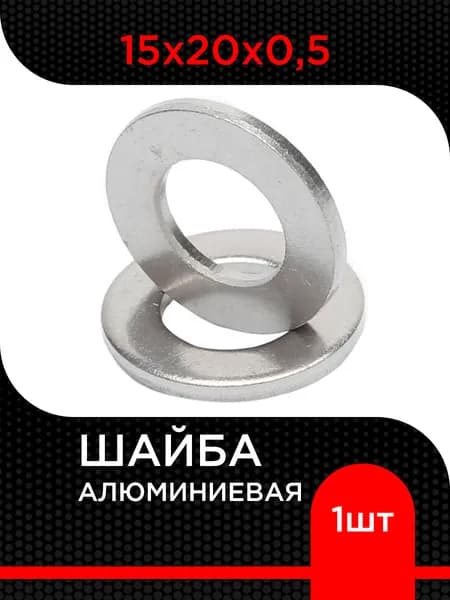 Шайба алюминиевая 15х20х0,5 ( 1 шт)