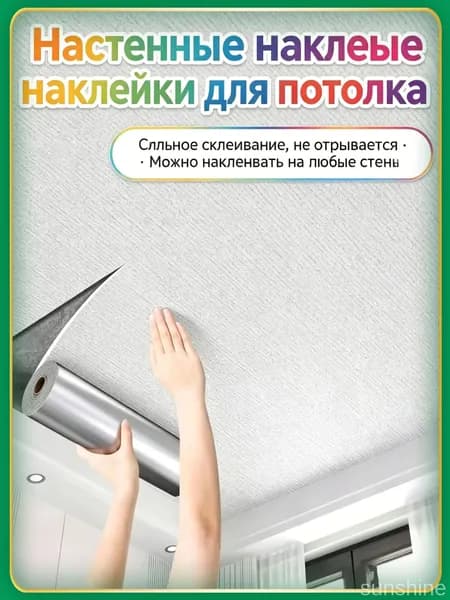 Эксклюзивная самоклеящаяся потолочная пленка 50 см на 500 см, влагозащитная