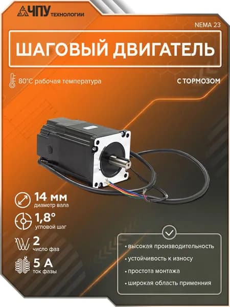 Шаговый двигатель с тормозом 86HS100-14-SC NEMA 23