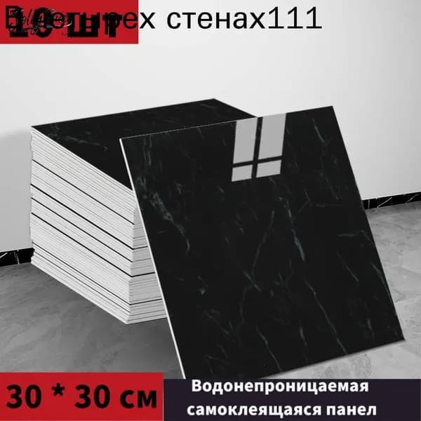 Панели самоклеющиеся для стен и обои на кухню моющиеся с фольгой 10 шт.30*30CM