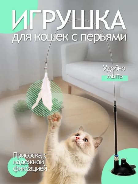 Игрушка для кошек интерактивная, удочка дразнилка на присоске / зоотовары для котят и кошек
