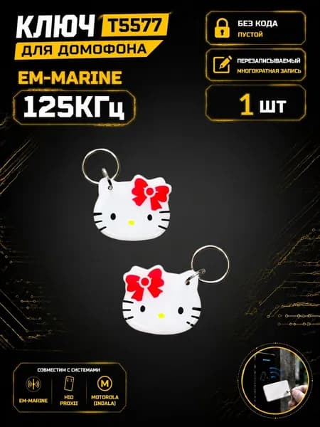Ключ для домофона T5577 "Розовый кролик" эпоксидный, перезаписываемый, 125 кГц. Брелок-заготовка для копирования Em-Marine (1 шт.)